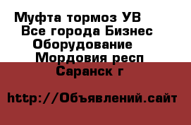 Муфта-тормоз УВ-31. - Все города Бизнес » Оборудование   . Мордовия респ.,Саранск г.